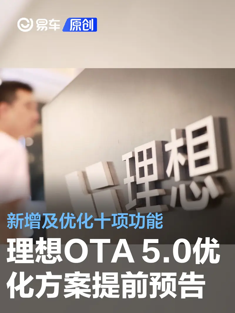 理想汽車OTA 5.0優化方案提前預告 新增及優化十項功能